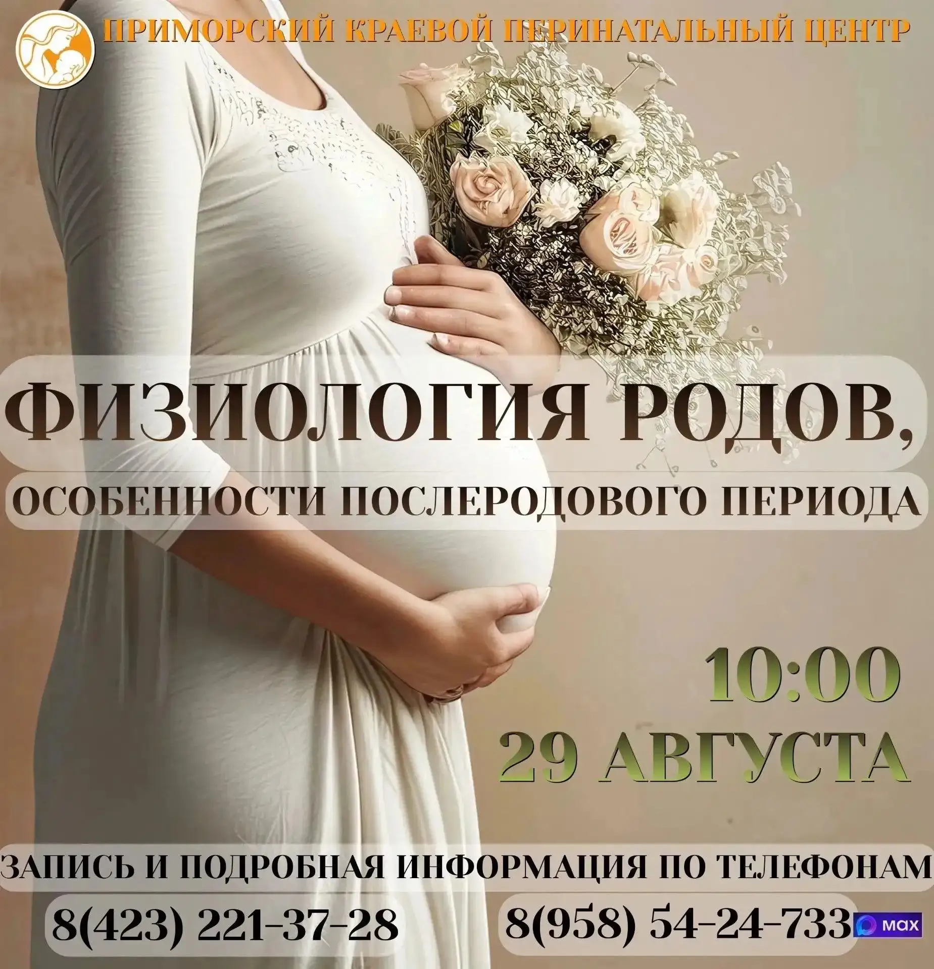 ⚡Перинатальный центр приглашает будущих и молодых мам на встречу «Физиология родов и ос...