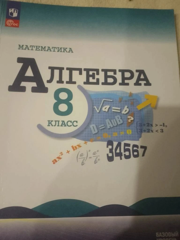 Учебник алгебра, 8 класс, 1300 руб. 89133530895
