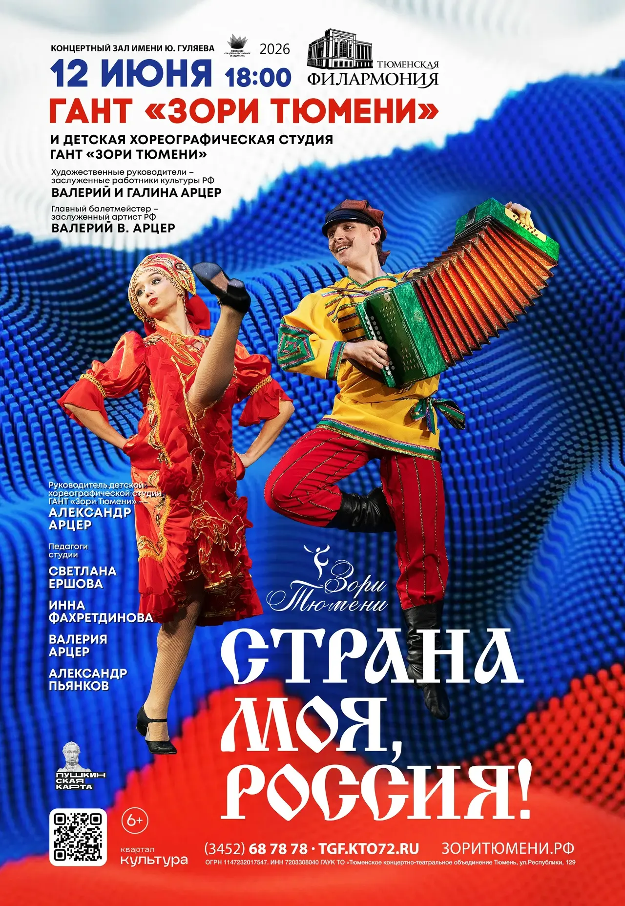 Ансамбль «Зори Тюмени» покажет хореографический спектакль ко Дню России  12 июня в Тюмени Государств
