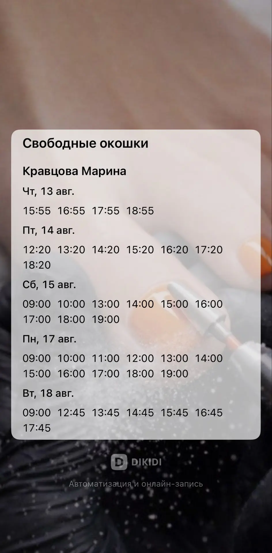 Ссылка для записи https://dikidi.net/1493502