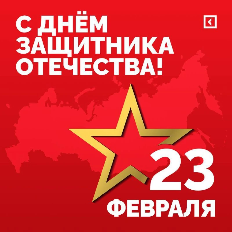 Дорогие мужчины! Примите самые искренние поздравления с Днем защитника Отечества!🇷🇺

🎖️На протяже