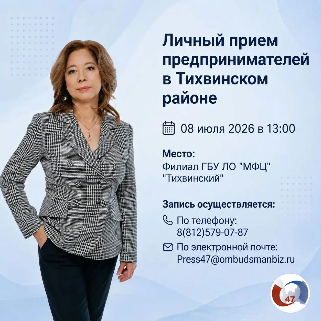 📌 8 июля 2026 года в 13:00 в филиале ГБУ ЛО «МФЦ» «Тихвинский» (г. Тихвин, 1-й микрора...