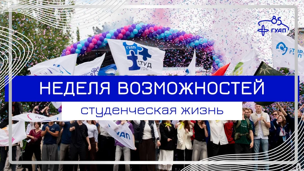 🚀 НЕДЕЛЯ ВОЗМОЖНОСТЕЙ В ГУАП