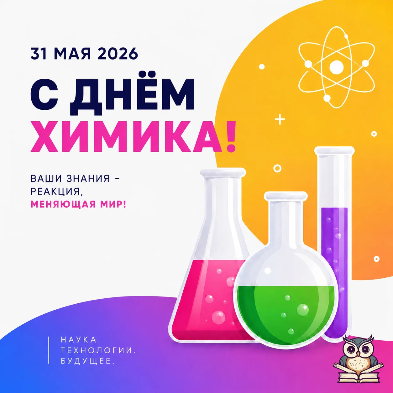 🧪Уважаемые химики, ветераны отрасли и студенты химических факультетов!
