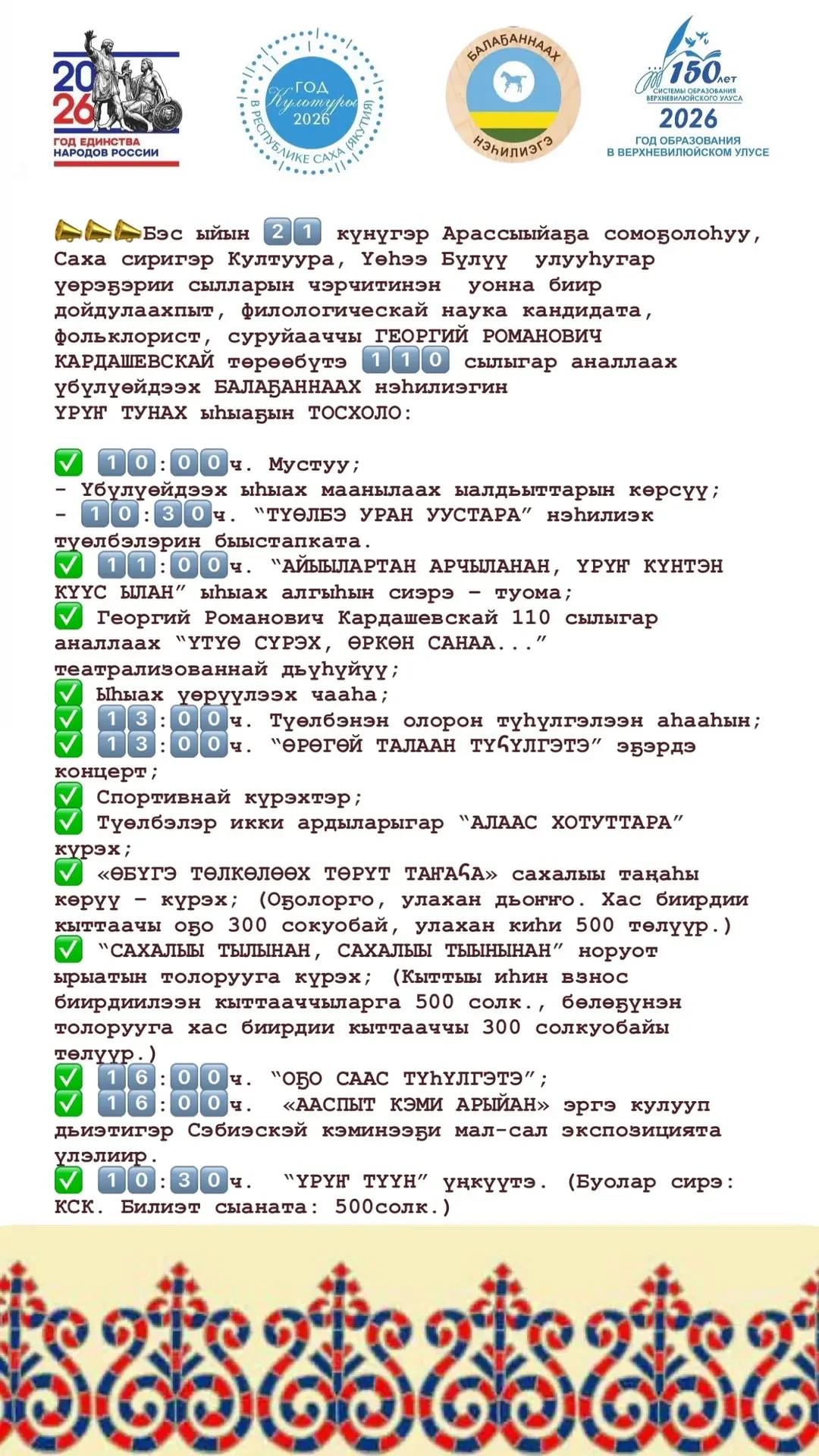 📣📣📣Бэс ыйын 2️⃣1️⃣ күнүгэр Арассыыйаҕа сомоҕолоһуу, Саха сиригэр Култуура, Үөһээ Бүлүү  улууһугар