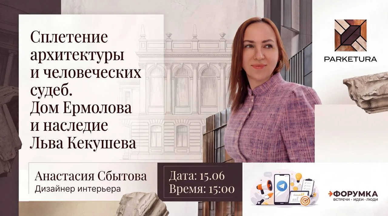 🏛 «Сплетение архитектуры и человеческих судеб. Дом Ермолова и наследие Льва Кекушева»

Открытая вст