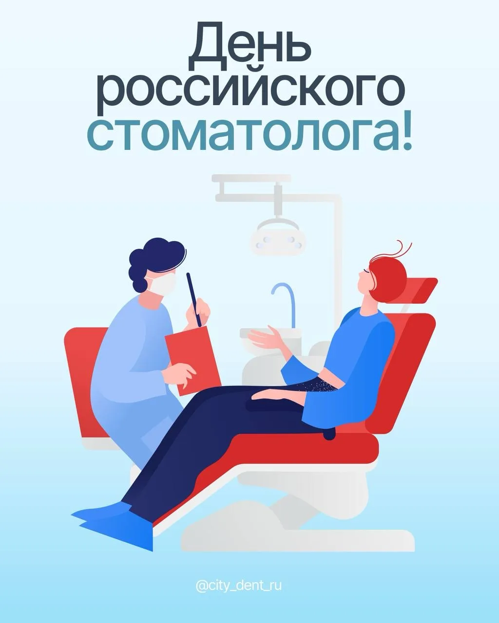 С Днём российского стоматолога! 🦷🎉