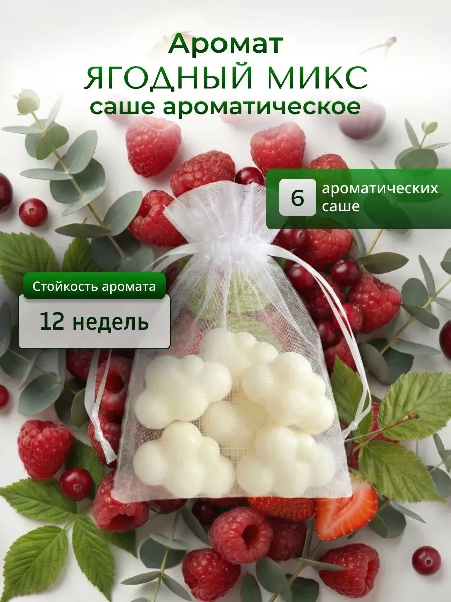 Аромат уюта с оттенком благородства ✨🍑
Аромасаше «Ягодный микс» создаёт атмосферу спокойной элегант