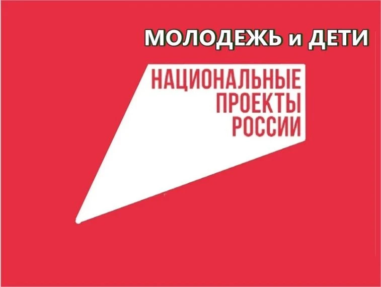Национальный проект «Молодёжь и дети»: возможности для каждого
С 2025 года в России стартовал масшта