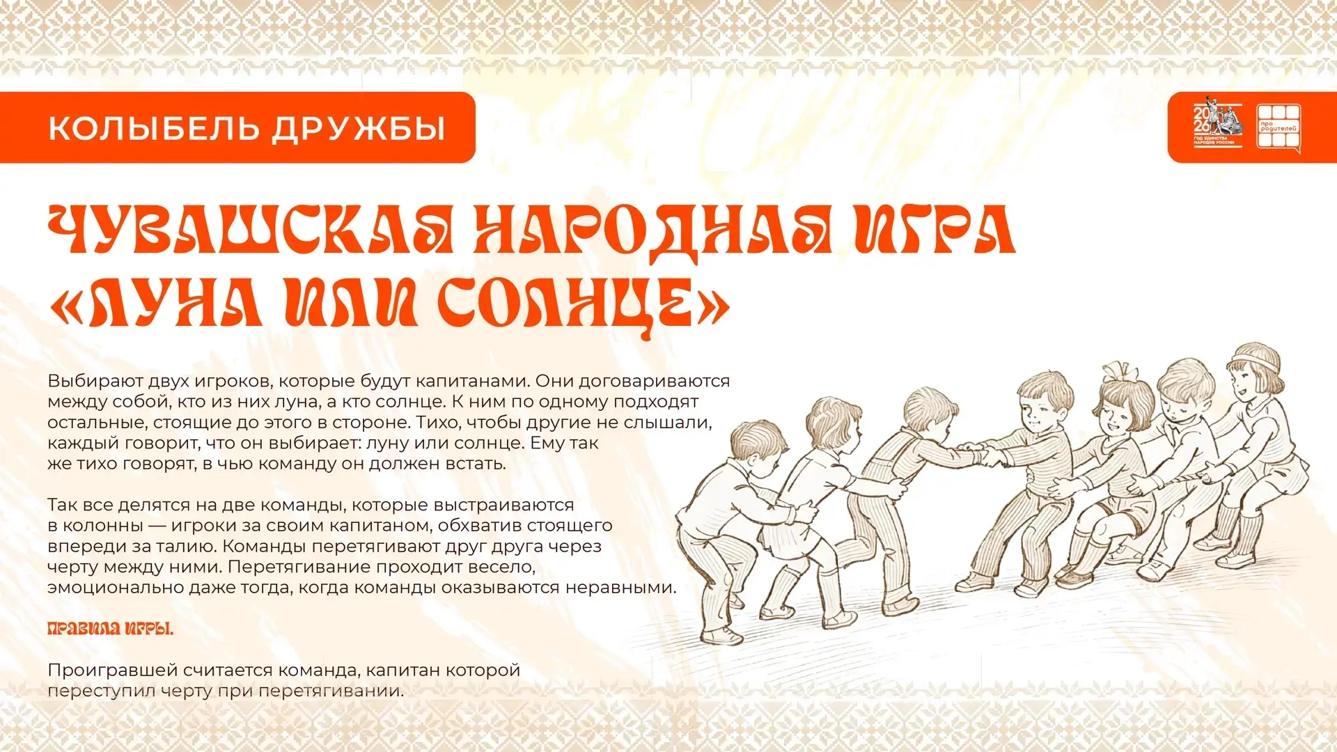 🌞 Лето — время быть вместе! Играем в чувашскую народную игру «Луна или Солнце» 

Солнце светит ярче