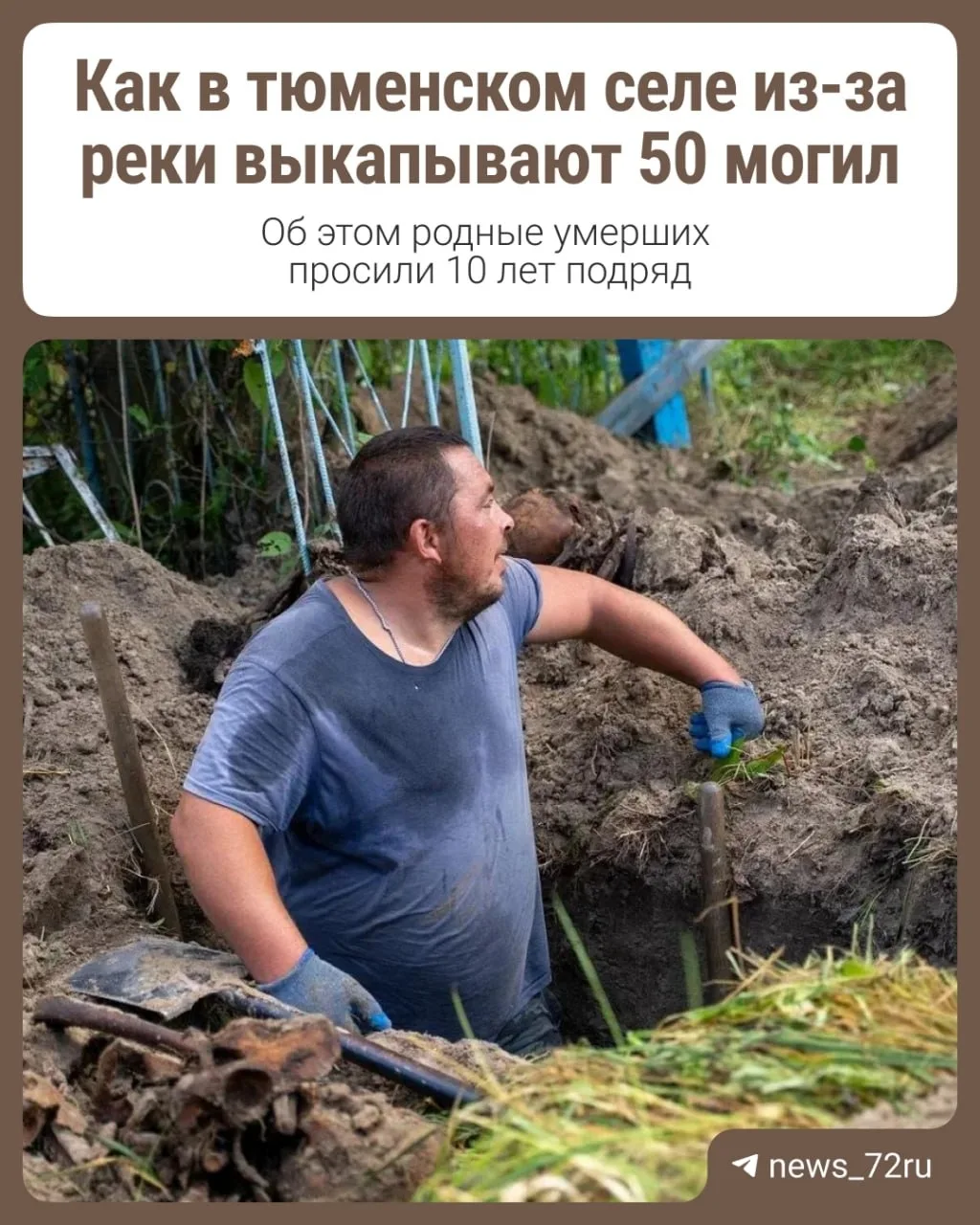 В тюменском селе из-за реки выкапывают 50 могил 🙄