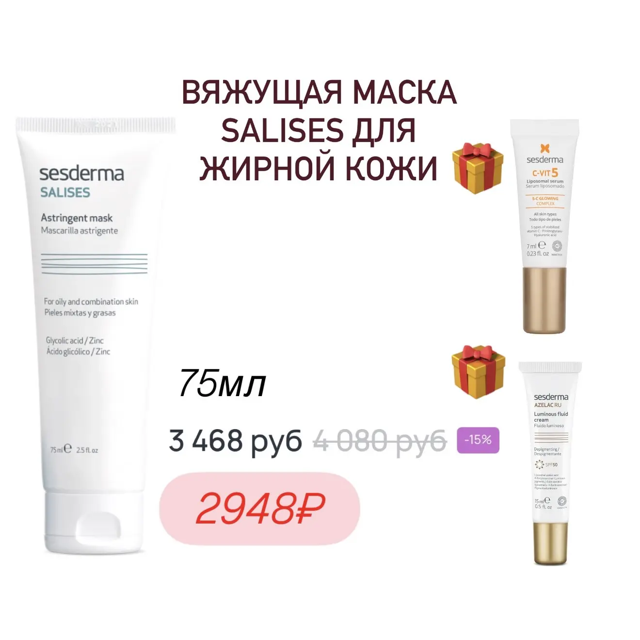 🔥подборка товаров от Sesderma с двойной скидкой и двумя-тремя подарками! До завтра включительно   В 