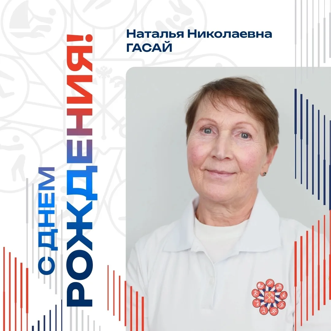 Сегодня день рождения отмечает тренер отделения лыжных гонок Наталья Николаевна Гасай! 🌹