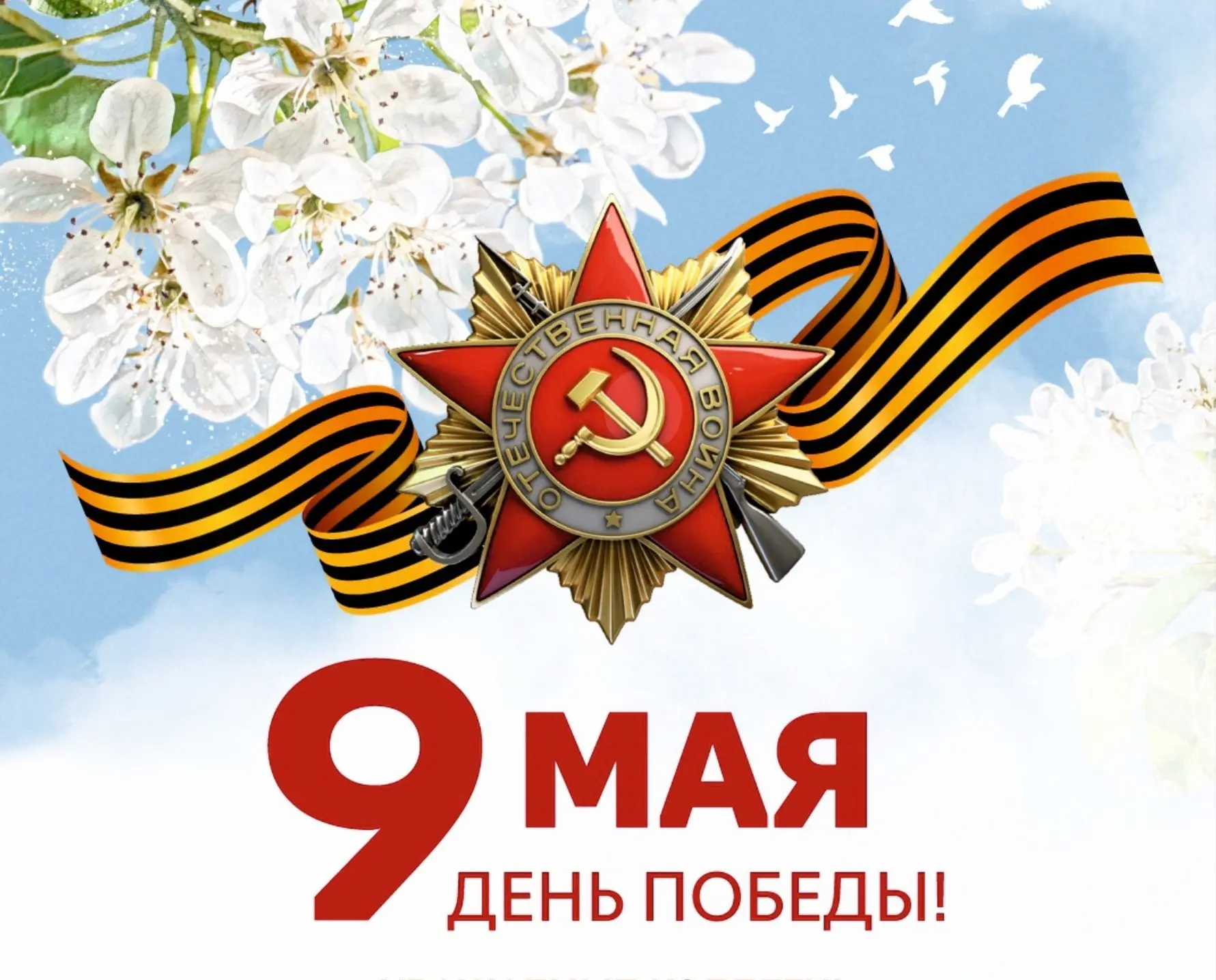 Поздравляем вас с праздником великой победы!