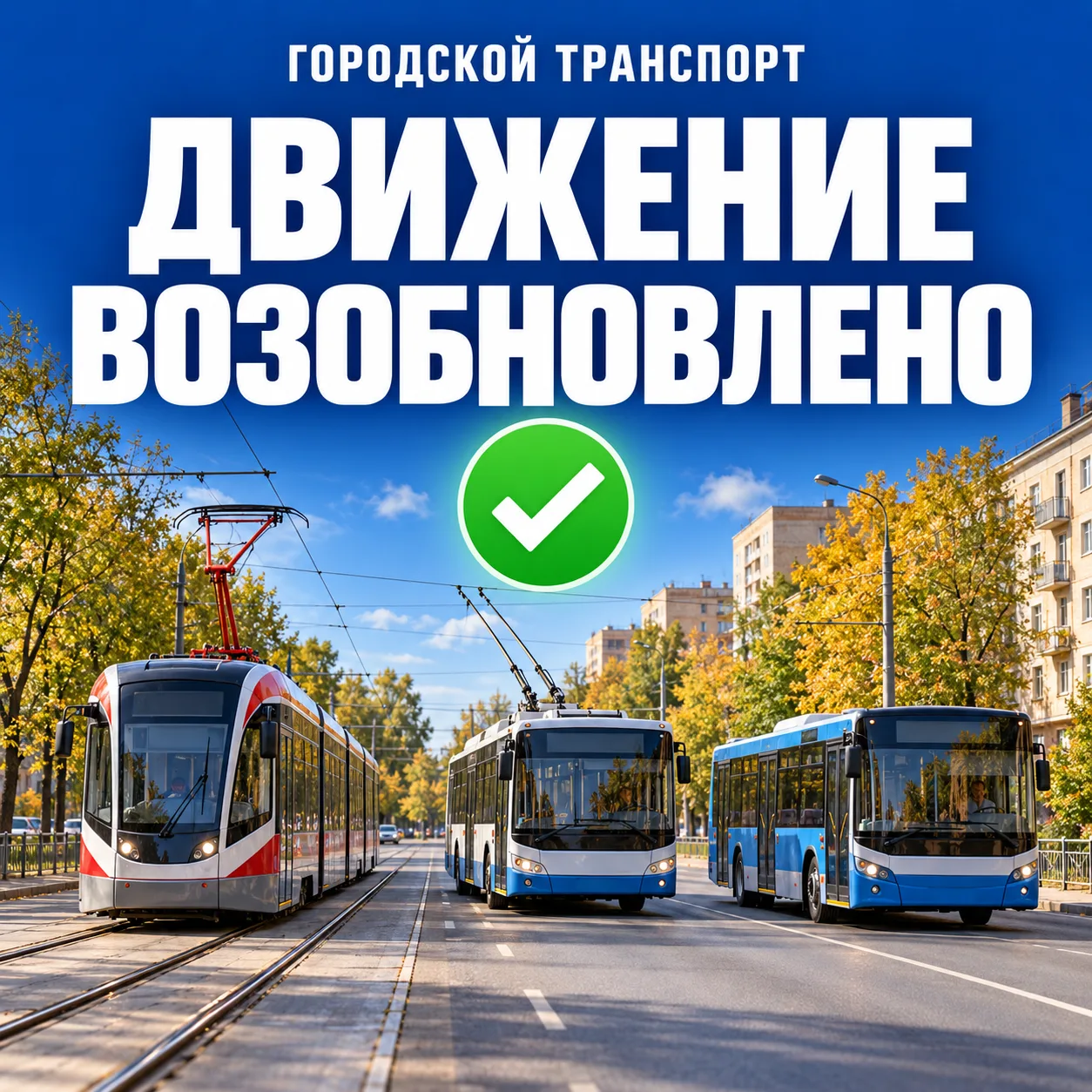 Движение по маршруту трамвая