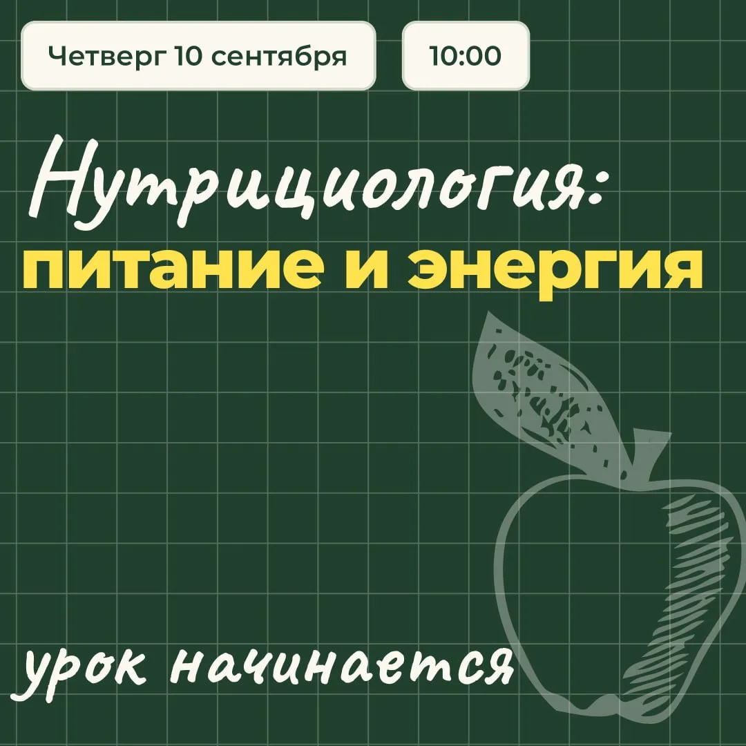 🥗 10:00 — четвертый бесплатный урок «Цифровой линейки-2026»