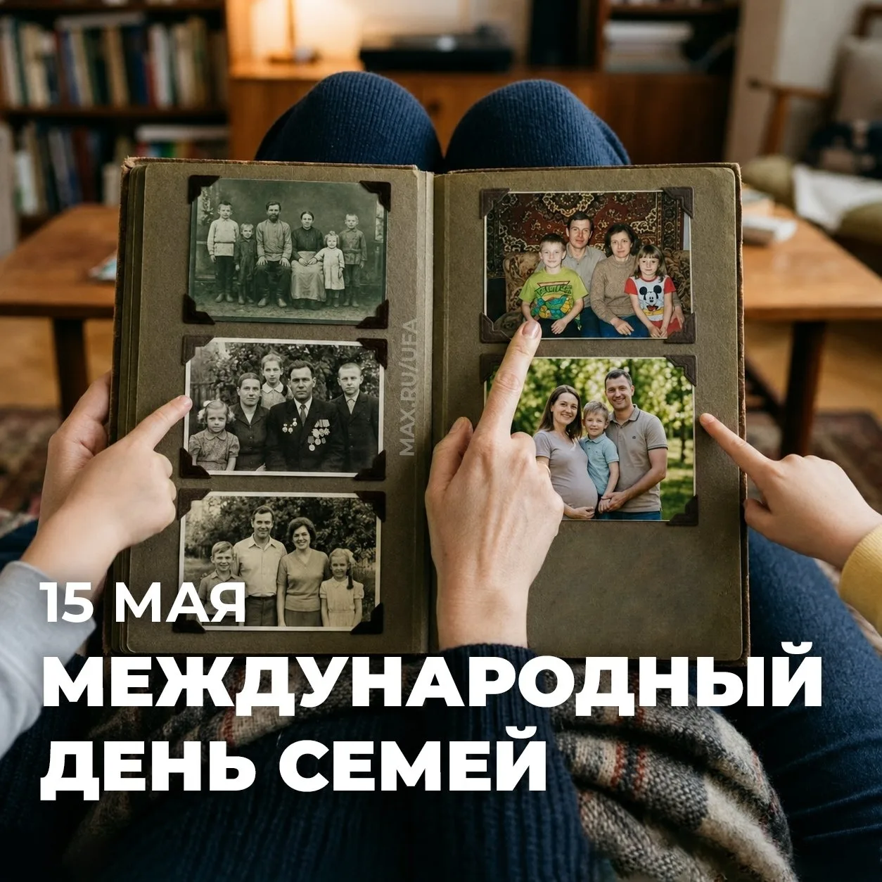 👨‍👩‍👧‍👦 15 мая — Международный день семей! ❤️  В суете дел мы часто забываем, что самое важное — это