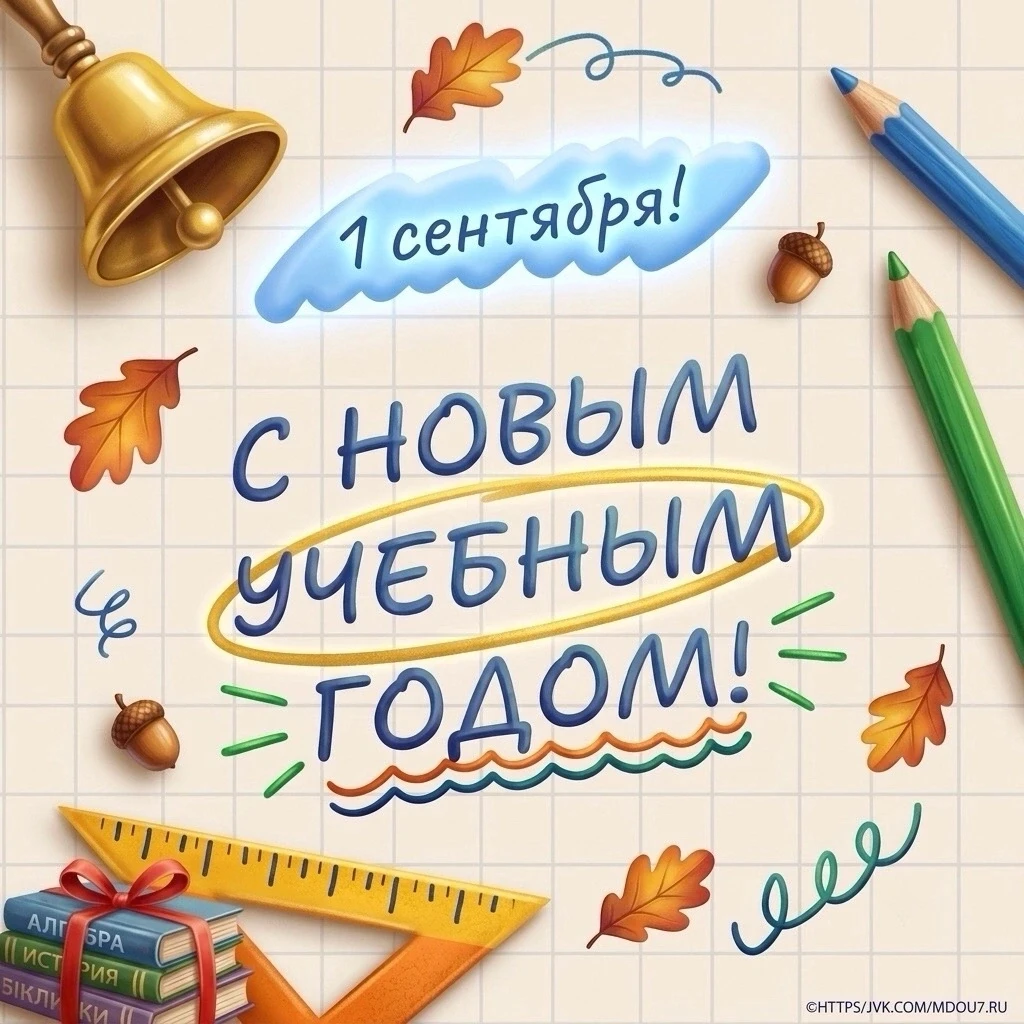🔔 Сегодня мы отмечаем особенный праздник — День знаний!
