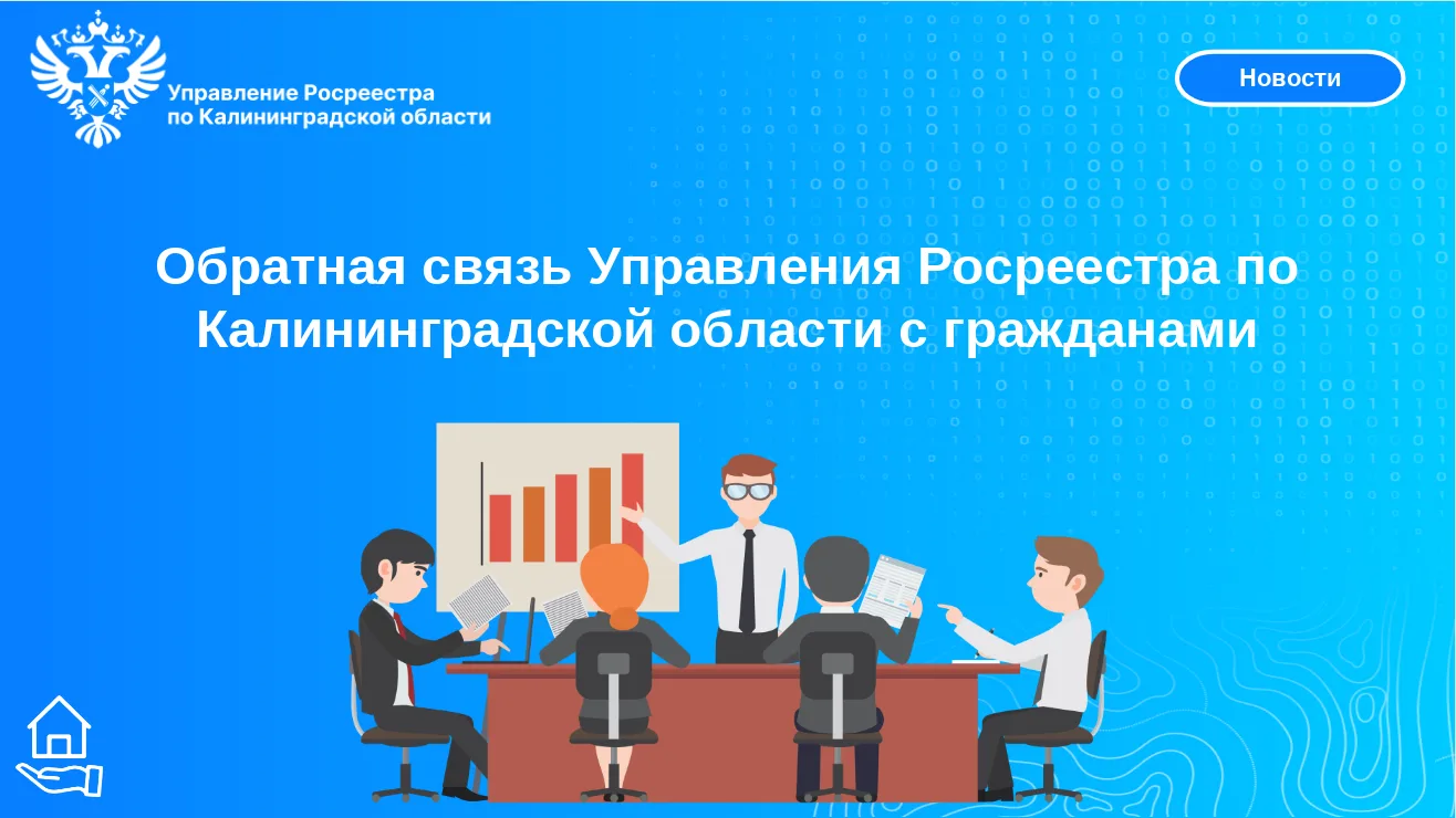💬Обратная связь с гражданами: Управление Росреестра по Калининградской области подводи...