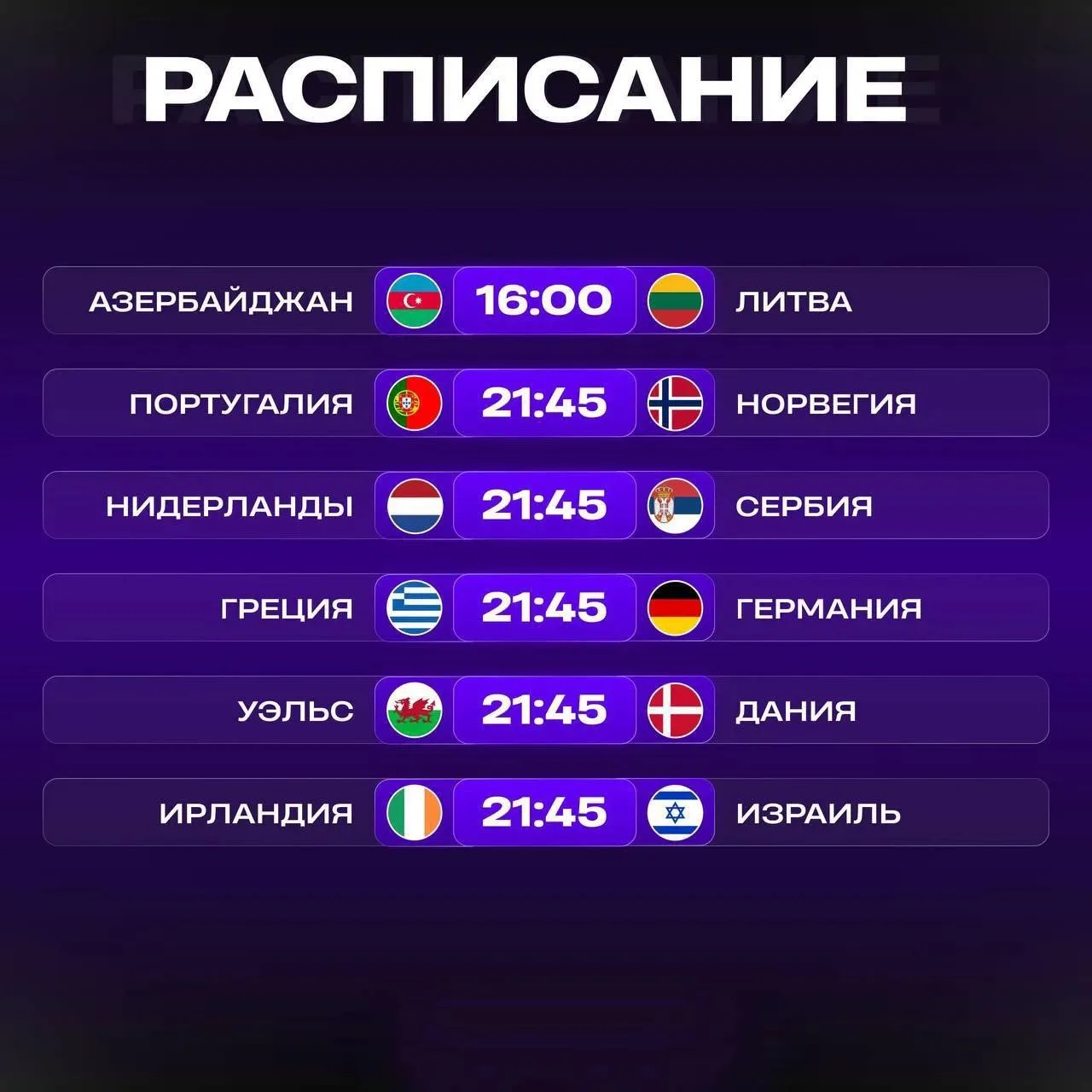 ✅ Расписание сегодняшних матчей.