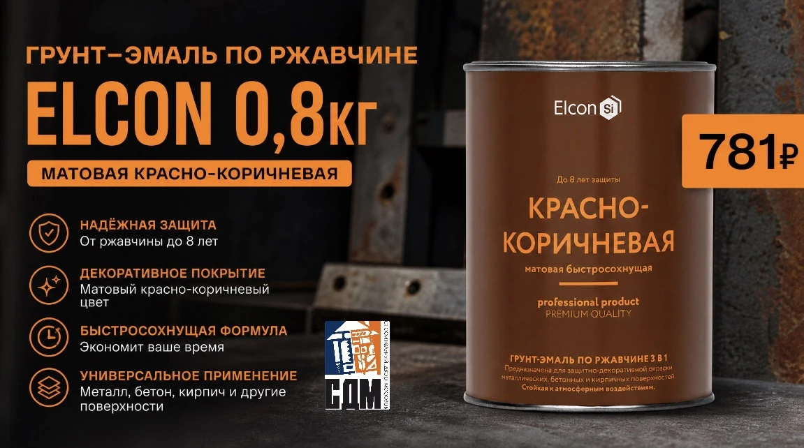 🛠️ ГРУНТ-ЭМАЛЬ ELCON ПО РЖАВЧИНЕ — ЗАЩИТА И ЦВЕТ В ОДНОМ! 🔥