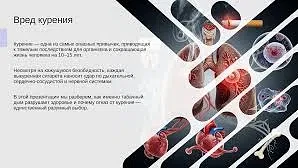 Влияние никотинсодержащей продукции на организм: затруднение  дыхания, возникновение за...