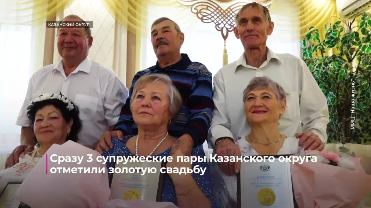 Три пары из Казанского округа отпраздновали золотую свадьбу. Глава округа Татьяна Богда...