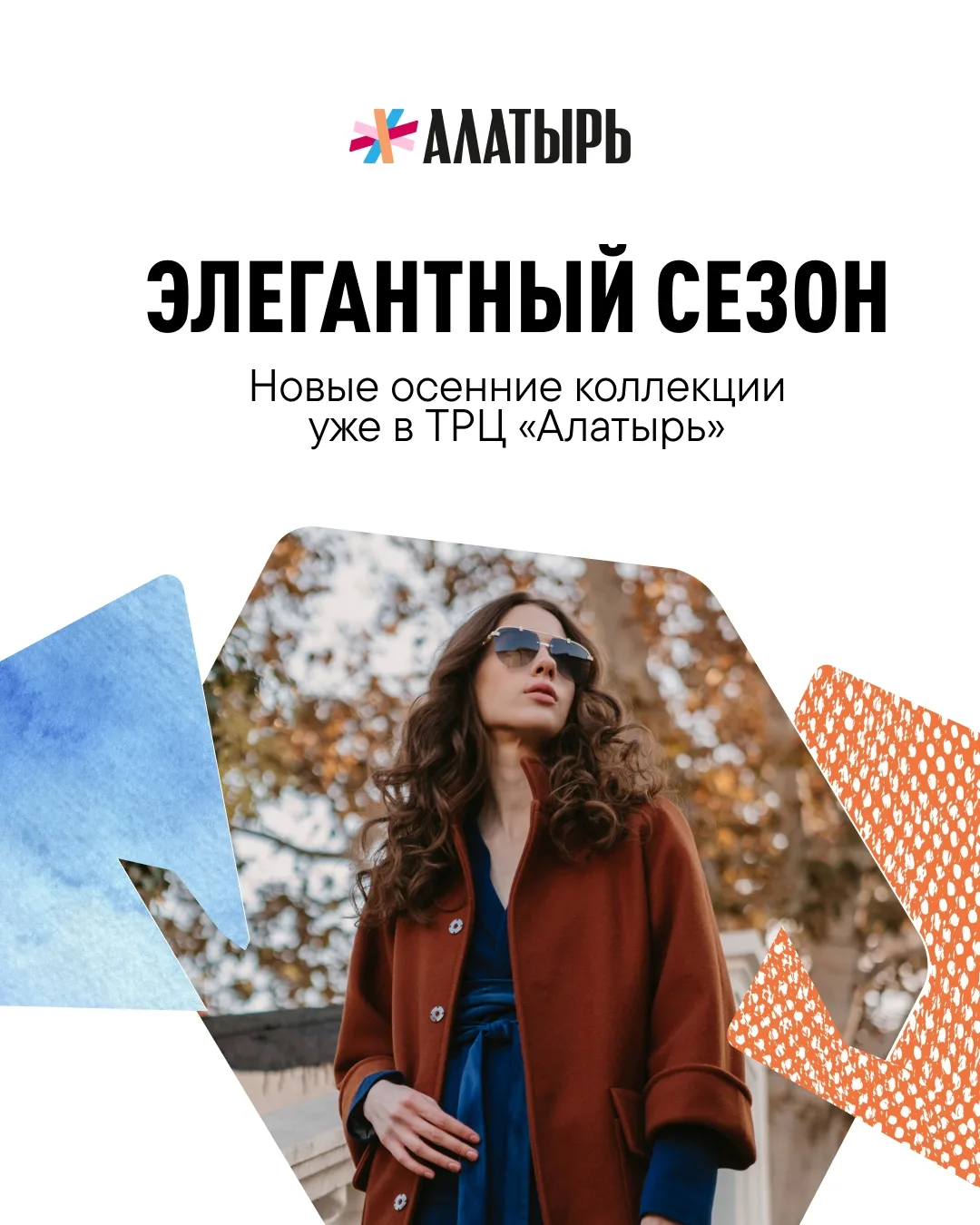 Элегантные и стильные осенние образы в магазинах ТРЦ «Алатырь»