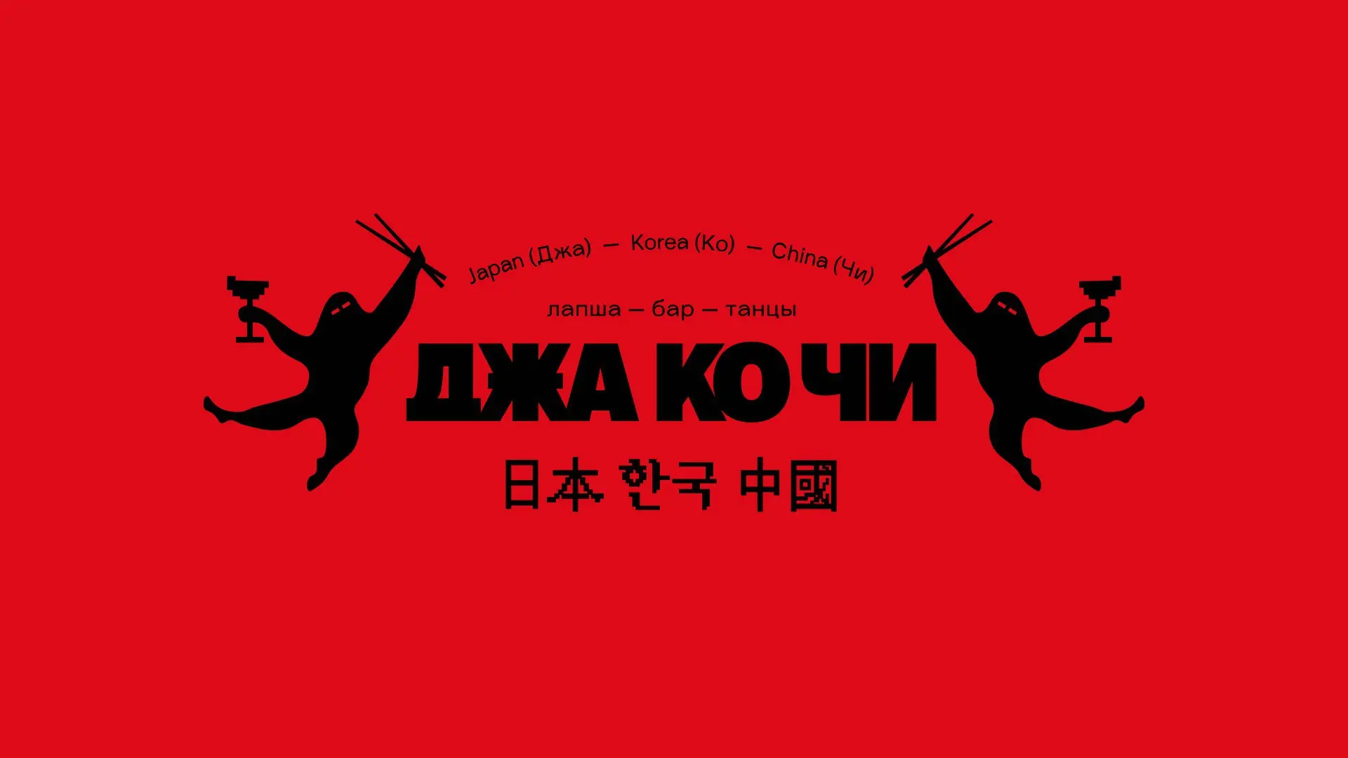 Айдентика азиатского бара Джакочи