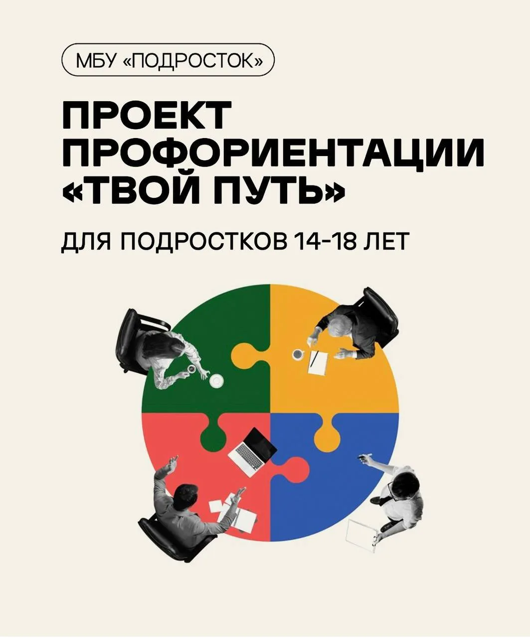 Профориентационный проект
 «Твой путь»

📚Участников ждут бесплатные встречи, на которых можно узнат