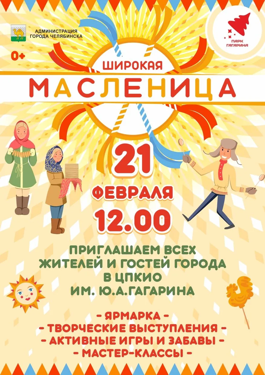 🥞 Широкая Масленица в Челябинске  21 февраля отправляйтесь праздновать Масленицу в любимые парки наш