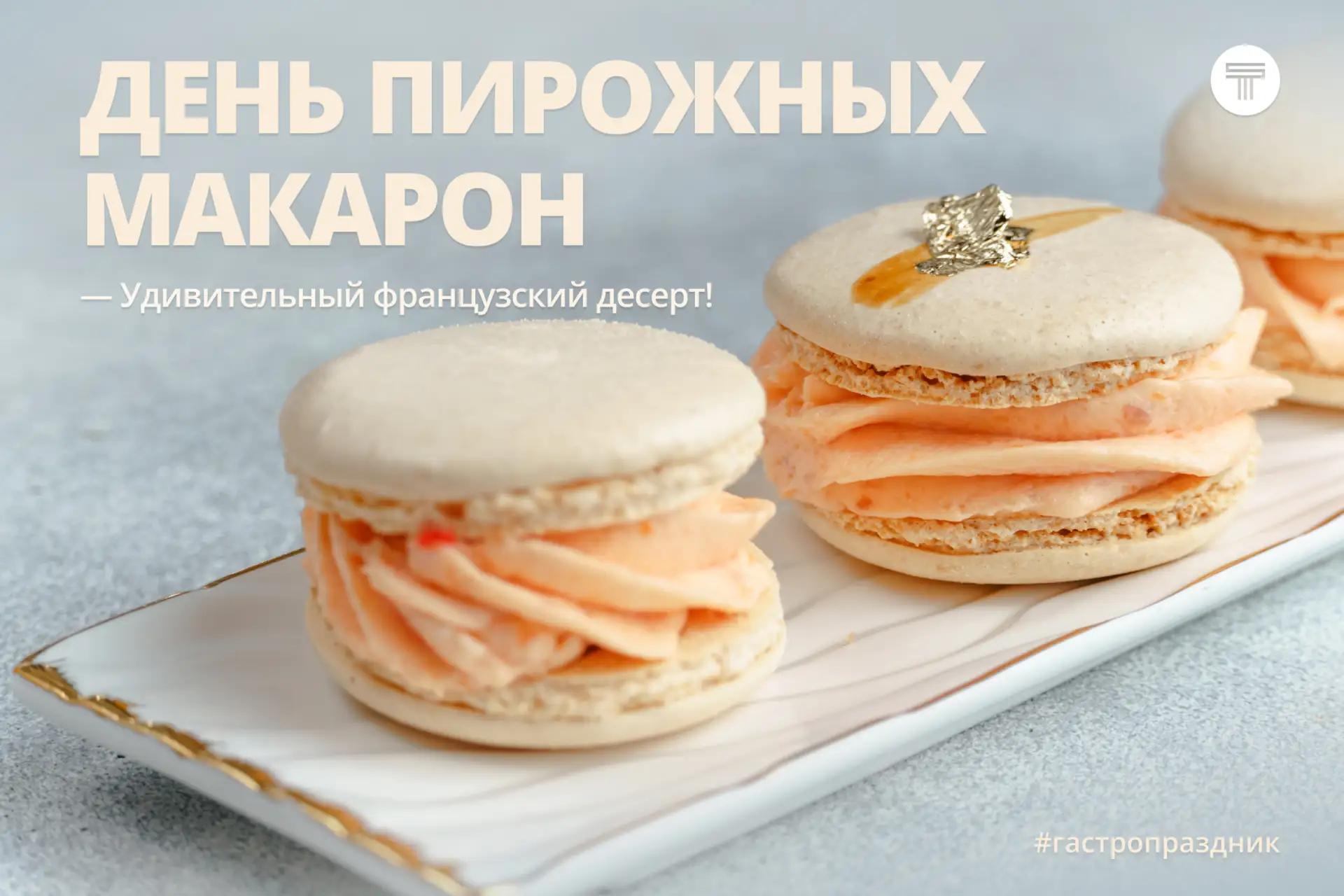 День пирожных макарон! 🍬