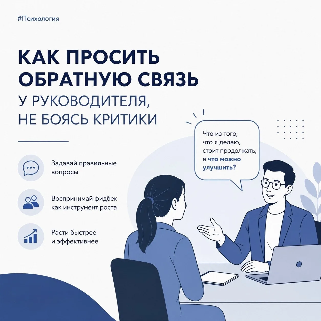 Как просить обратную связь у руководителя и не бояться критики?