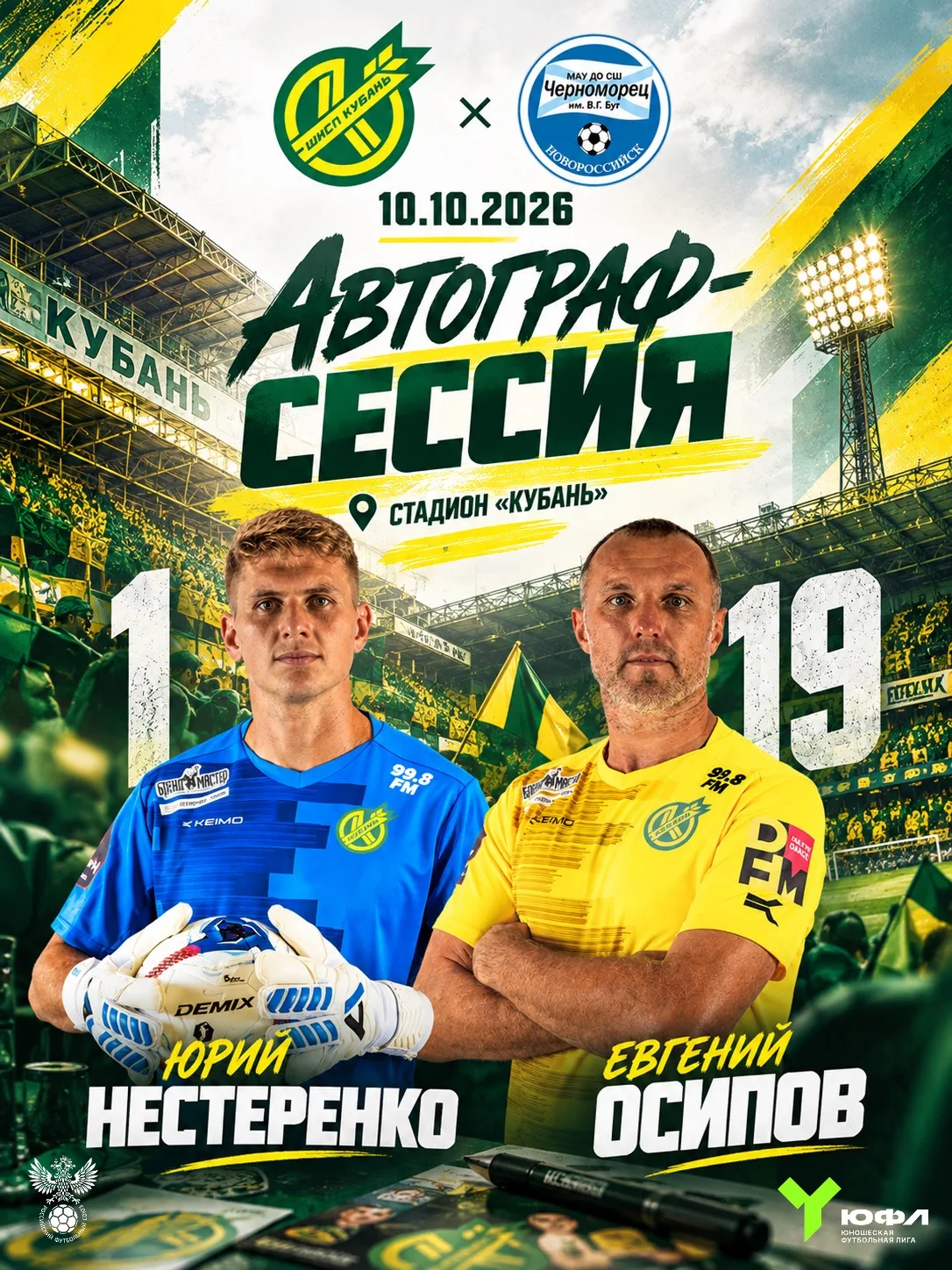 🔰 АВТОГРАФ-СЕССИЯ ЮРИЯ НЕСТЕРЕНКО И ЕВГЕНИЯ ОСИПОВА НА СТАДИОНЕ «КУБАНЬ»! ✍️