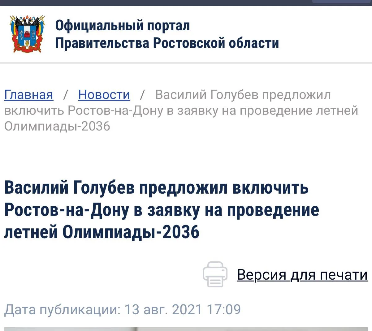 А почему все забыли об Олимпиаде, которая должна была пройти в нашем регионе в 2036 год...