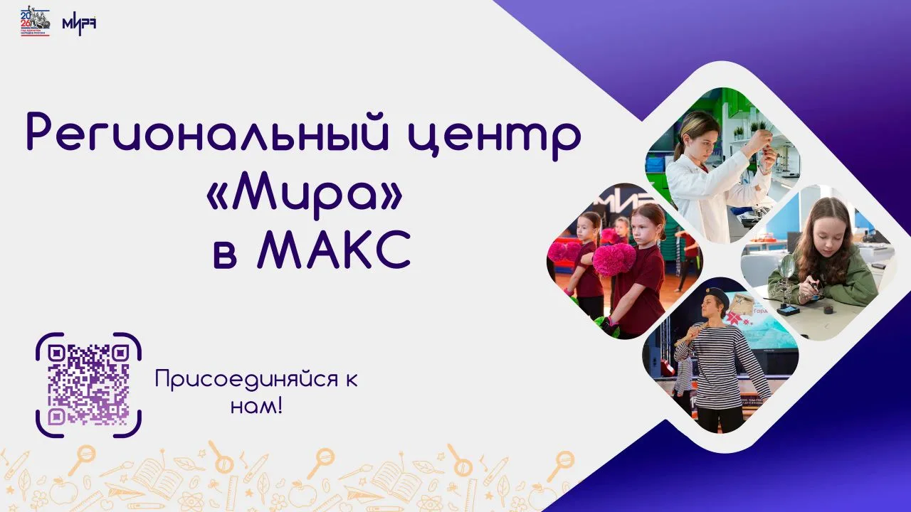 Региональный центр «Мира» теперь в Макс 📲   👫 Актуальные новости, доступные для обучения программы и