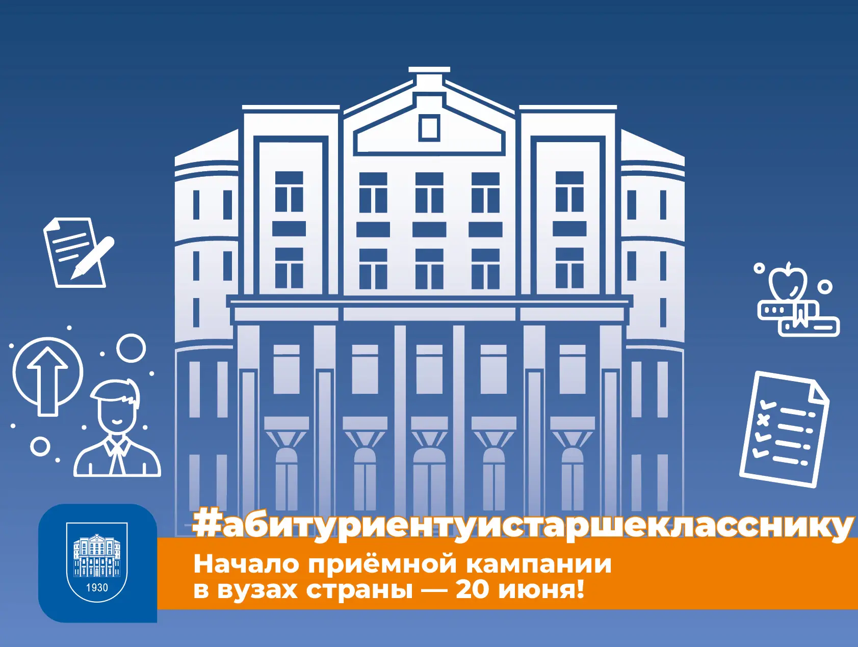 Начало приёмной кампании в вузах страны — 20 июня!

С этого дня абитуриенты могут подавать документы