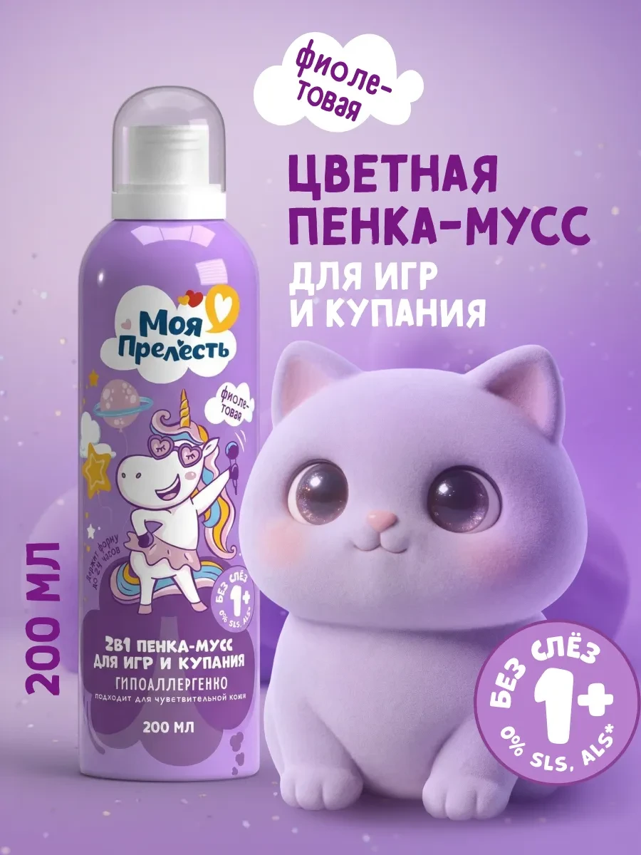 ⚡️ Пенка для купания и игр в ванной детская Зефирка 200 мл, Моя прелесть