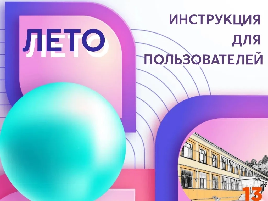 Дорогие ученики! 

Лето — это не только время отдыха от ранних подъёмов, но и отличная возможность з