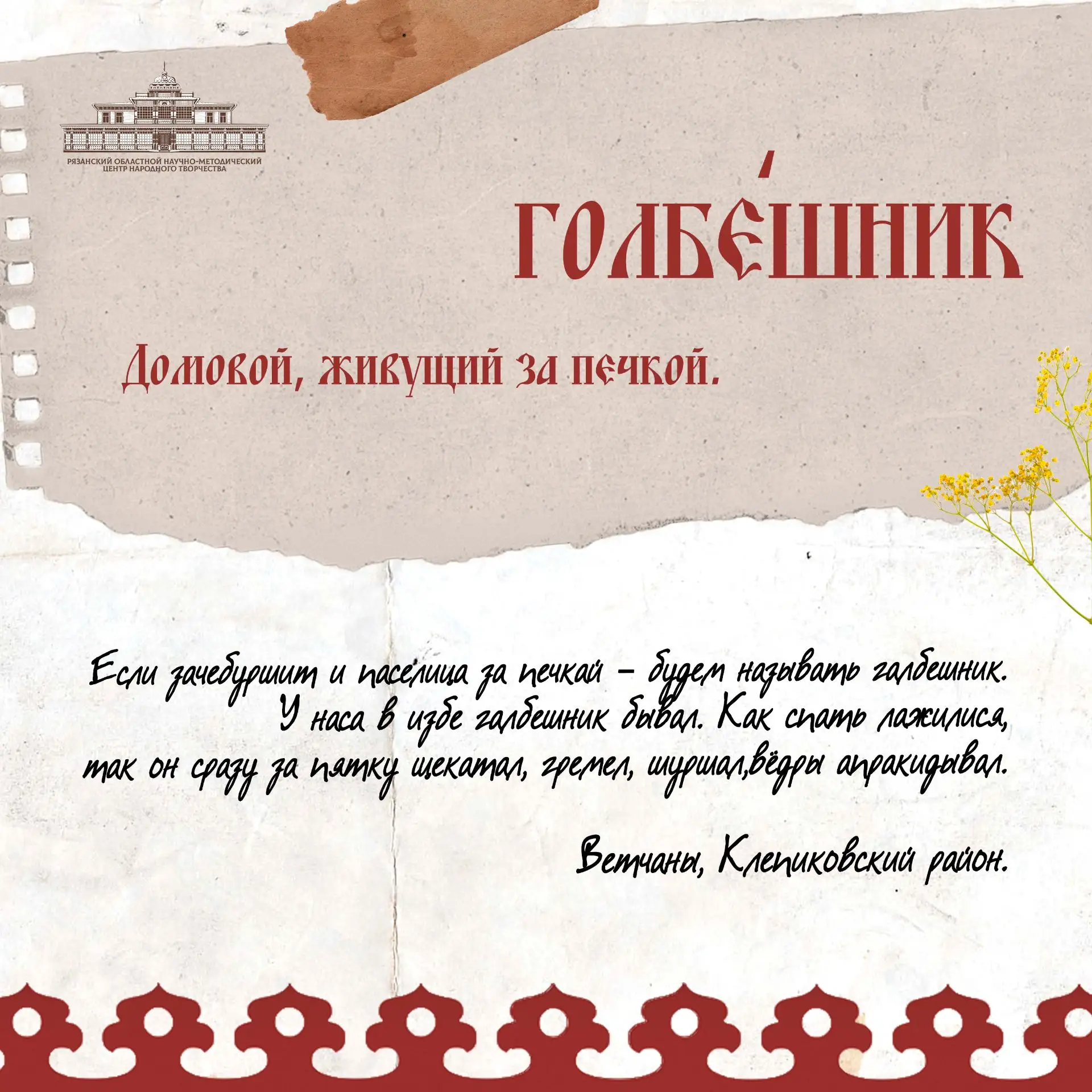 А вы знали, как звали домового в деревнях Рязанской губернии?