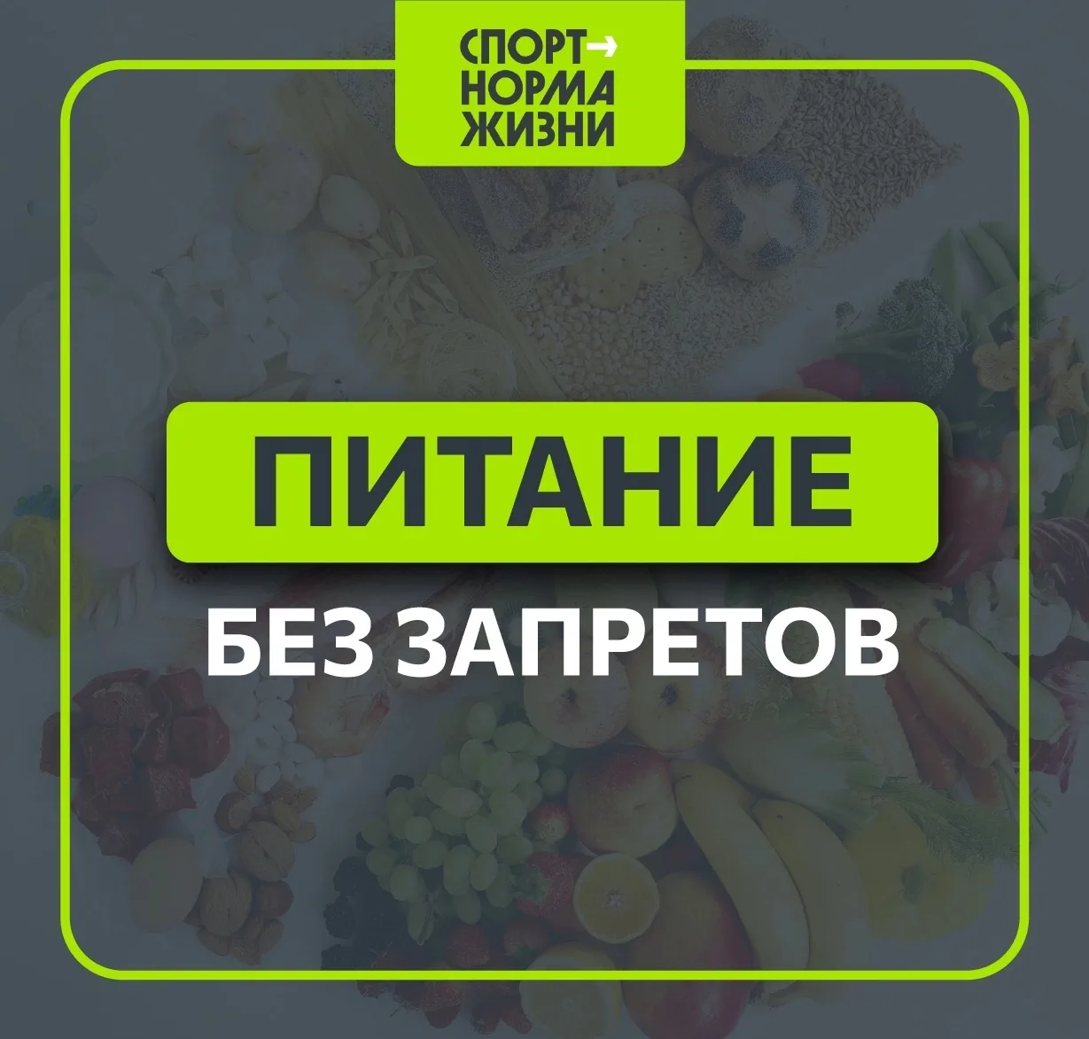 🥗 «Здоровый образ жизни»: питание без строгих запретов

✅ ЗОЖ — это не про гречку на воде и тотальн