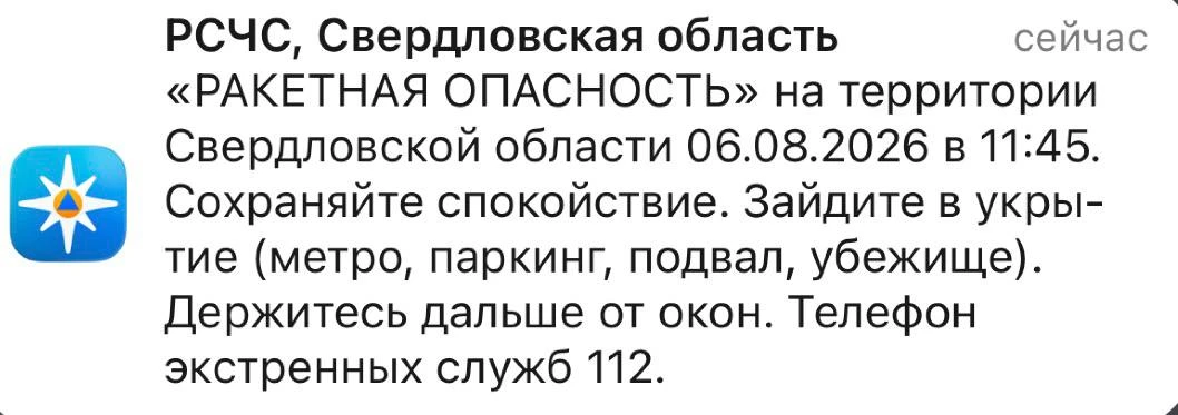 ❗️ Режим ракетной опасности объявили в Свердловской области