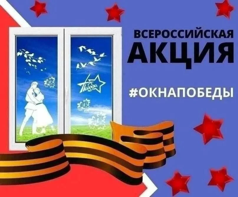 ✨ ОКНА ПОБЕДЫ - 2026 ✨