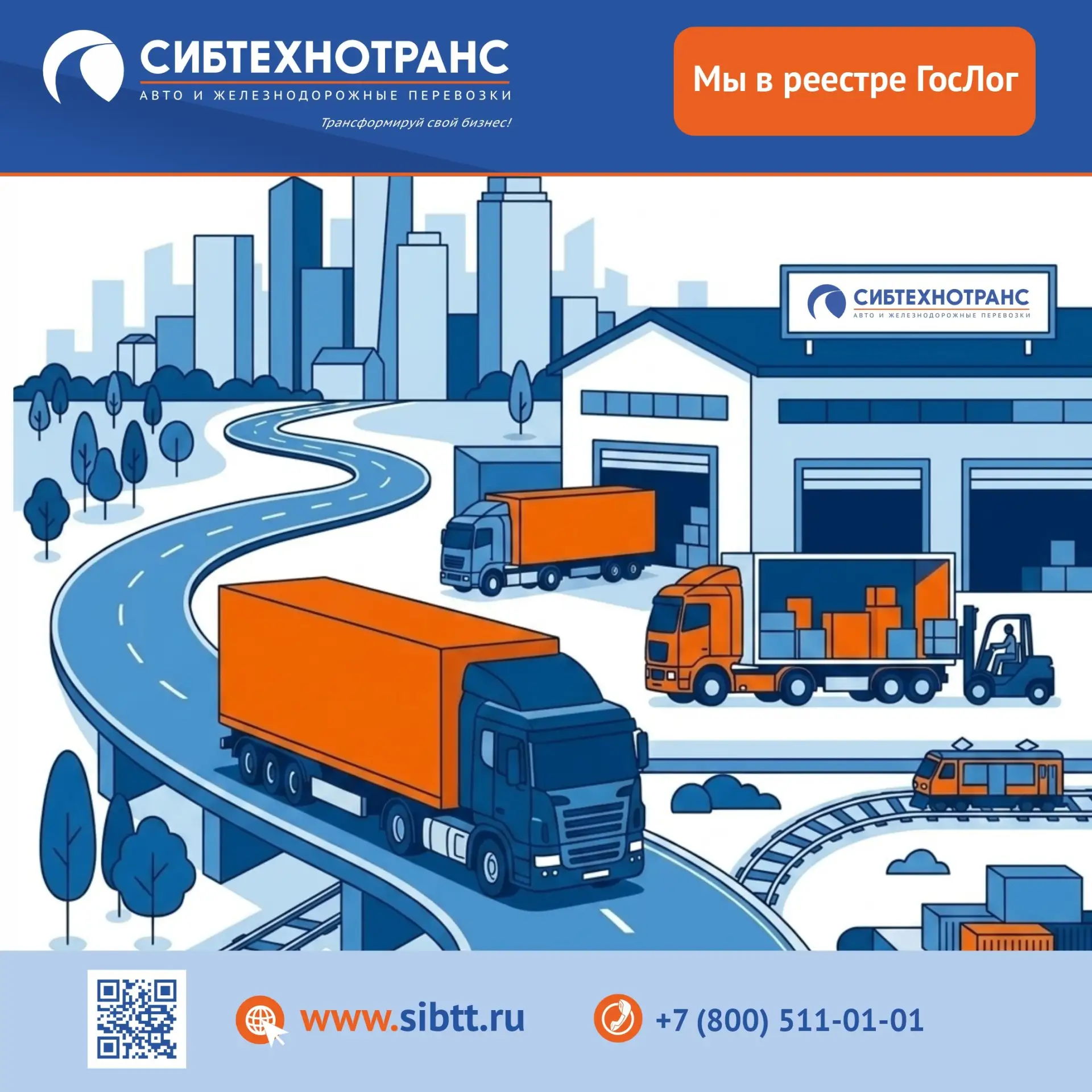 🚚 Мы в реестре «ГосЛог»!