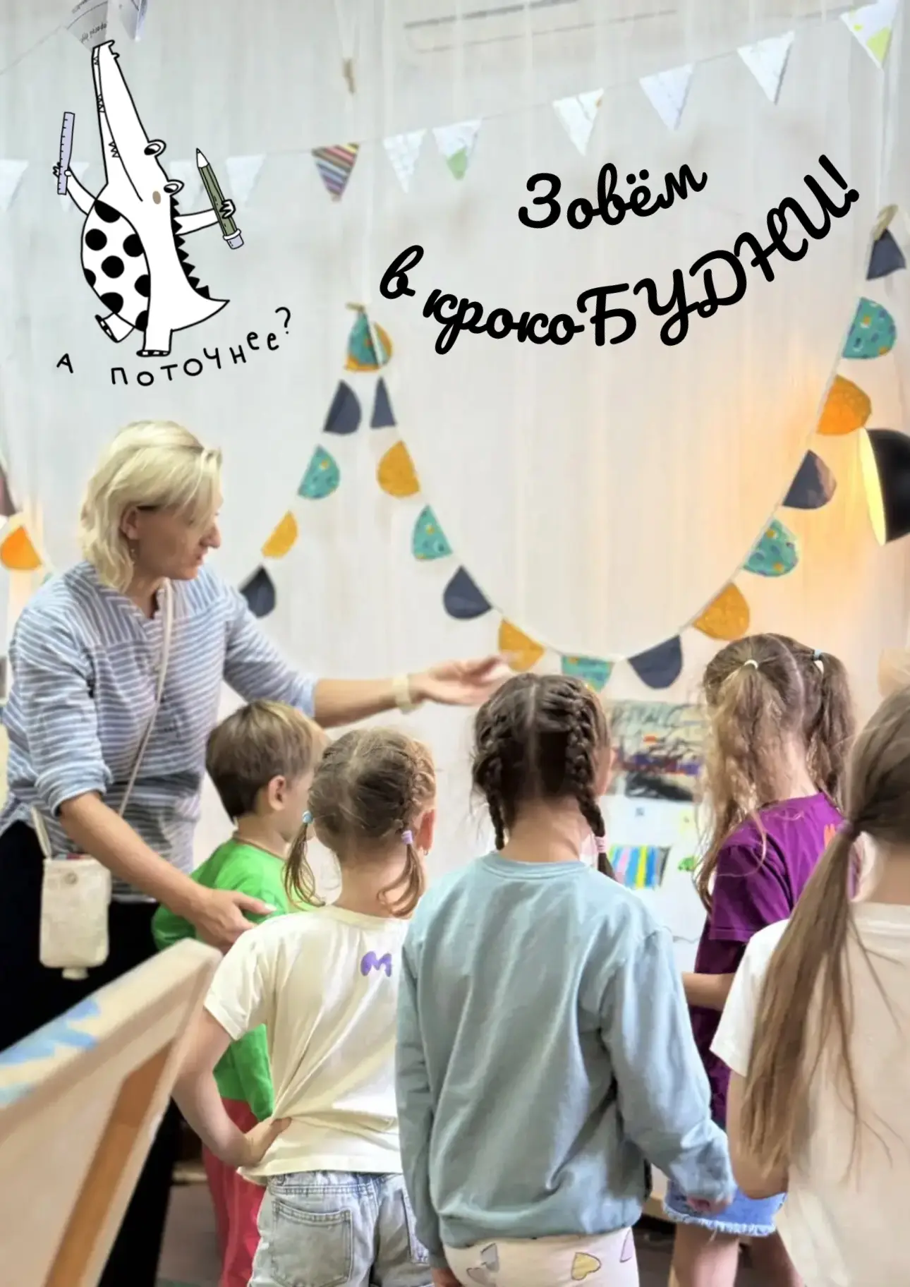 Зовём в #крокобудни!