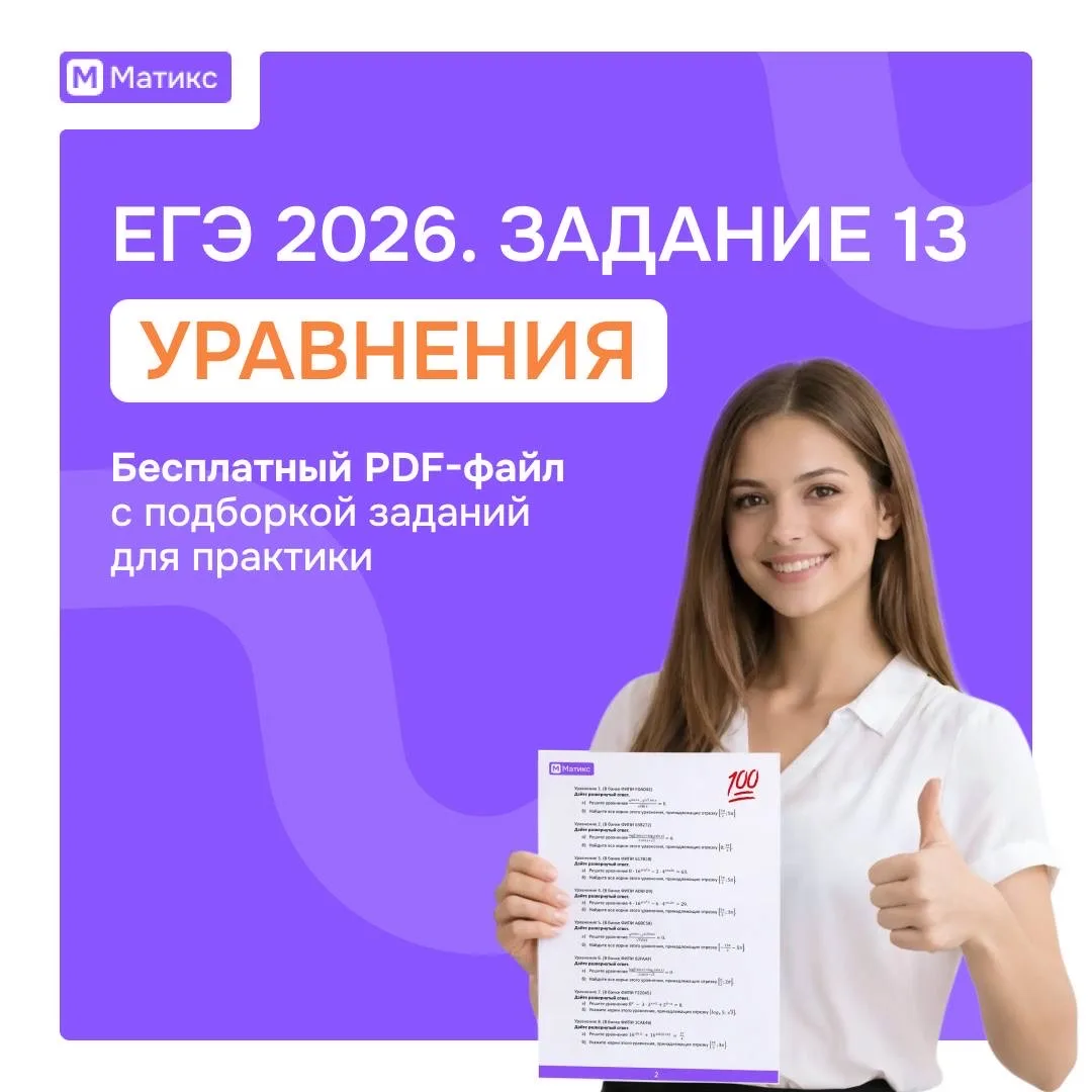 58 уравнений для задания 13 ЕГЭ — в одном PDF.

Подготовили файл для регулярной практики.

Внутри:
—