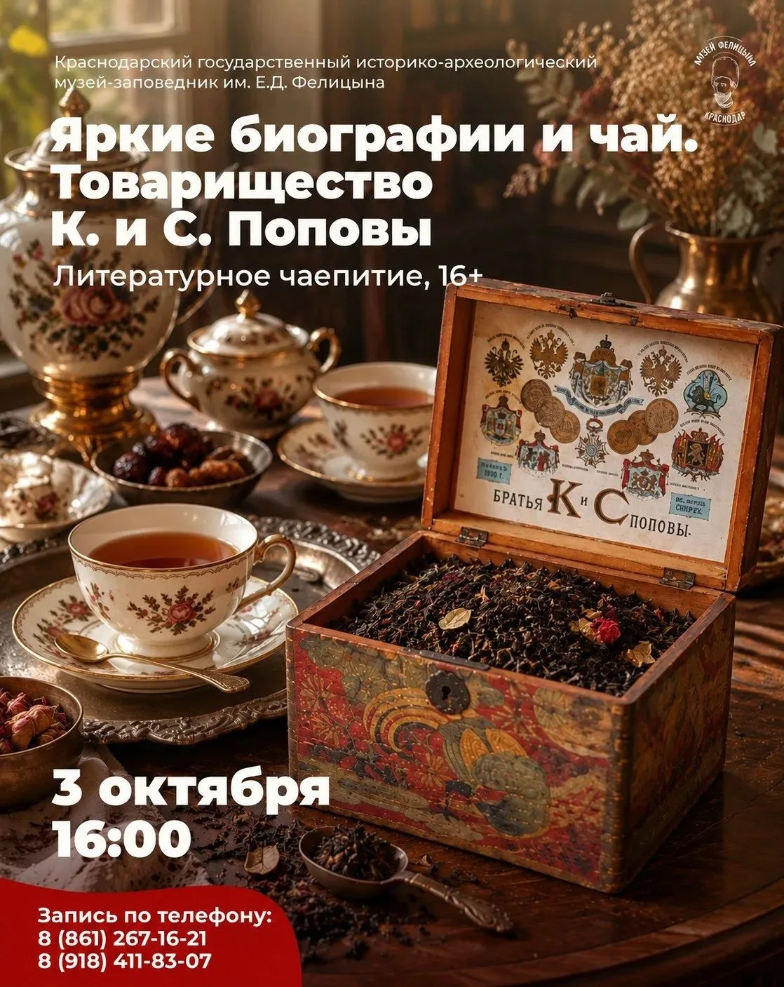 Вечерняя встреча «Яркие биографии и чай. Товарищество К. и С. Поповых»