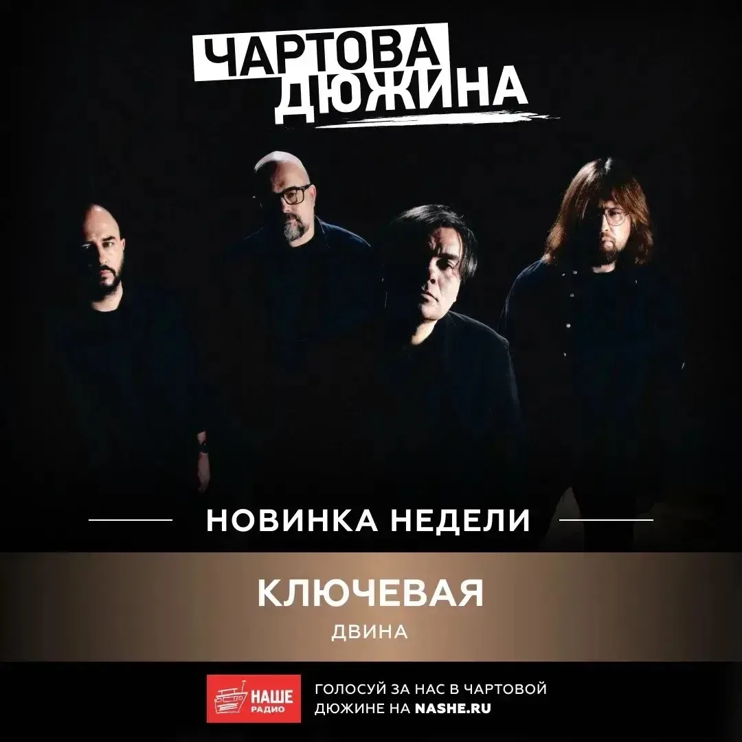 Премьера песни в «Чартовой дюжине» на НАШЕм