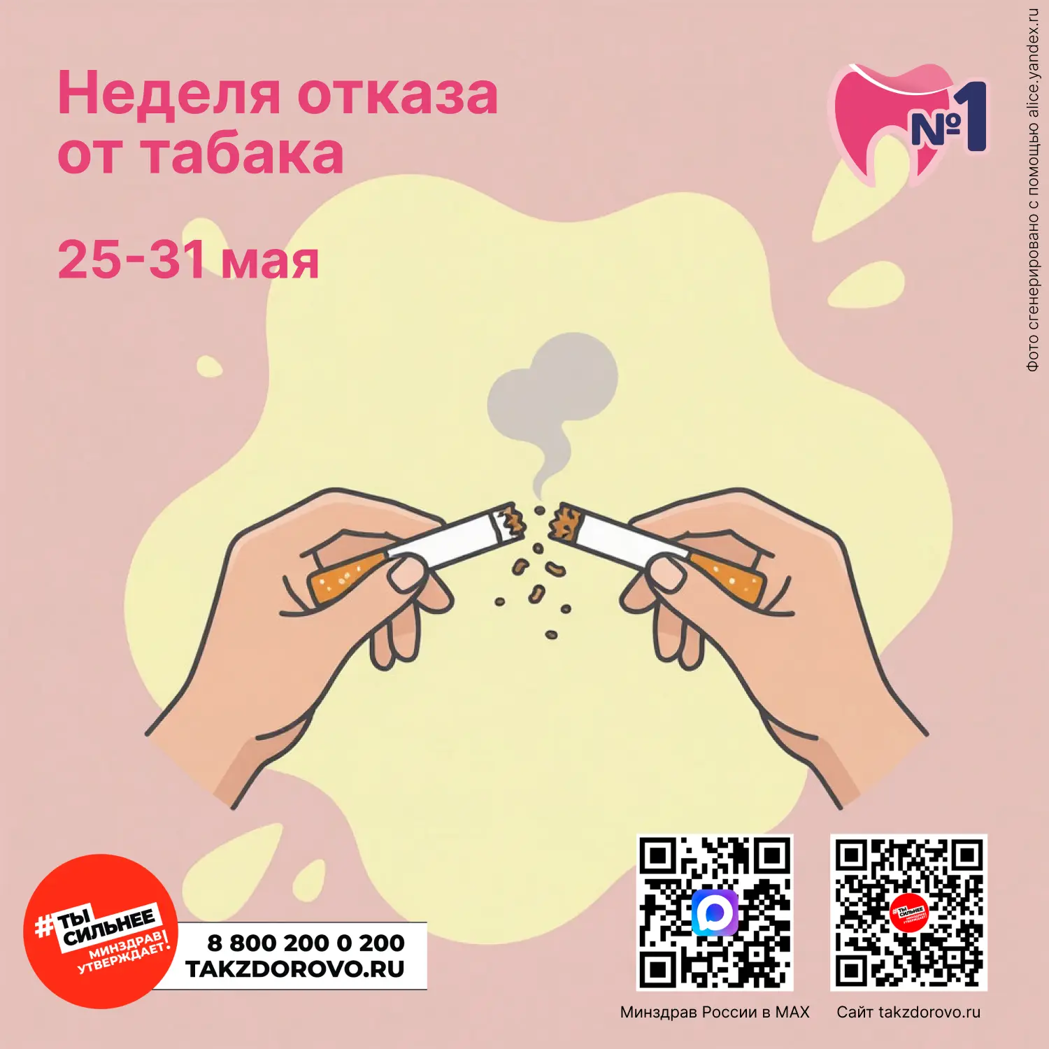 С 25 по 31 мая проходит Неделя отказа от табака.
