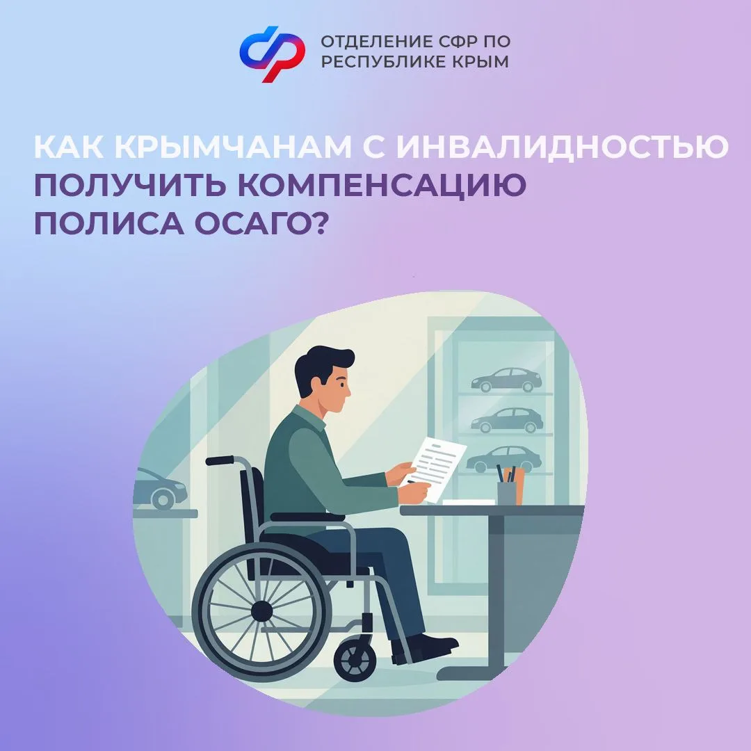 🚙 66 жителей Крыма уже получили компенсацию ОСАГО от регионального Отделения СФР с нач...